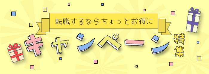 トクするキャンペーンいろいろあります