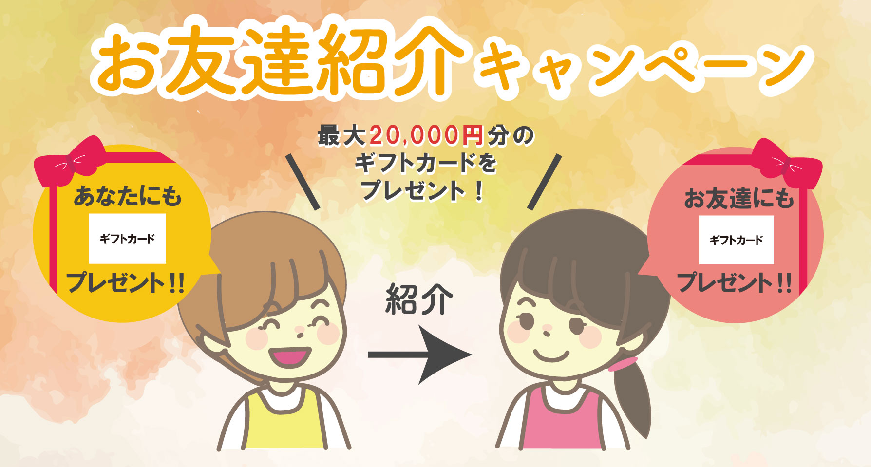 キャンペーン 保育士資格をお持ちのご友人をご紹介ください 保育士派遣 求人募集 転職なら わたしの保育