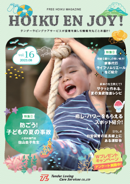 HOIKU EN JOY! vol.16表紙