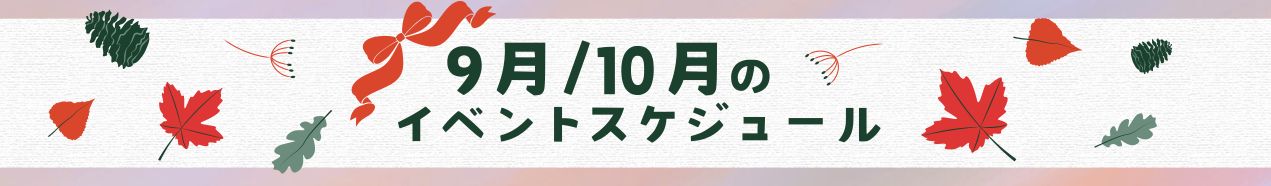 9.10月のイベントスケジュール