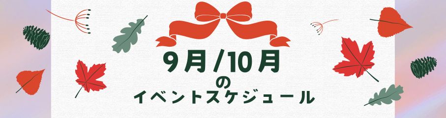 9.10月のイベントスケジュール