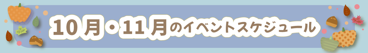 10.11月のイベントスケジュール