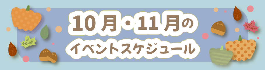 10.11月のイベントスケジュール