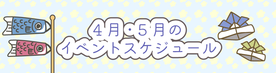4.5月のイベントスケジュール