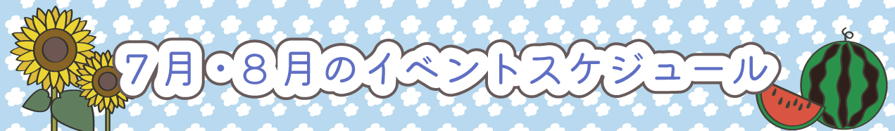 7.8月のイベントスケジュール