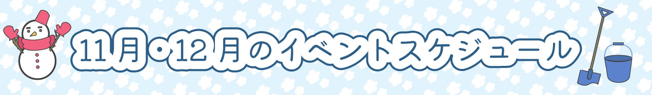 11.12月のイベントスケジュール