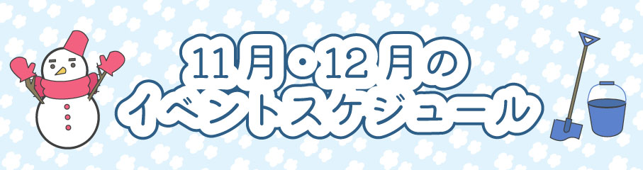 11.12月のイベントスケジュール