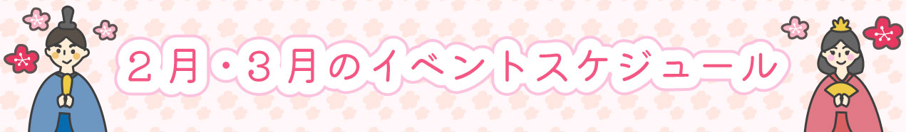2.3月のイベントスケジュール