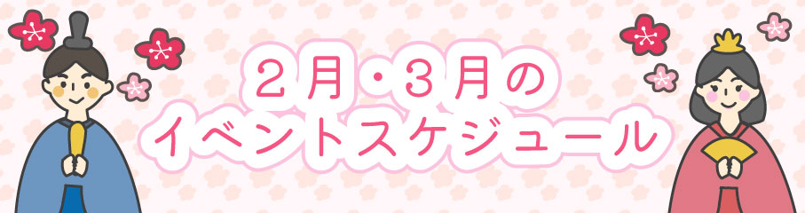 2.3月のイベントスケジュール